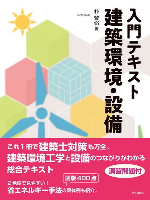 入門テキスト 建築環境・設備 – 丸善ジュンク堂書店ネットストア