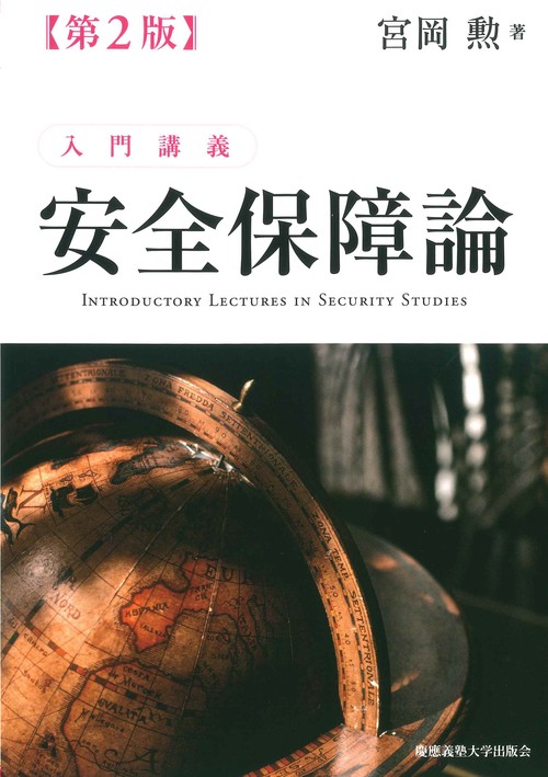 入門講義 安全保障論 第2版 – 丸善ジュンク堂書店ネットストア