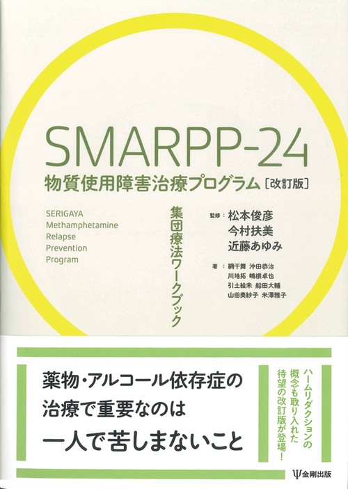 SMARPP-24 物質使用障害治療プログラム［改訂版］ – 丸善ジュンク堂