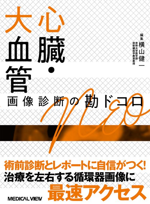 心臓・大血管 画像診断の勘ドコロNEO – 丸善ジュンク堂書店ネットストア