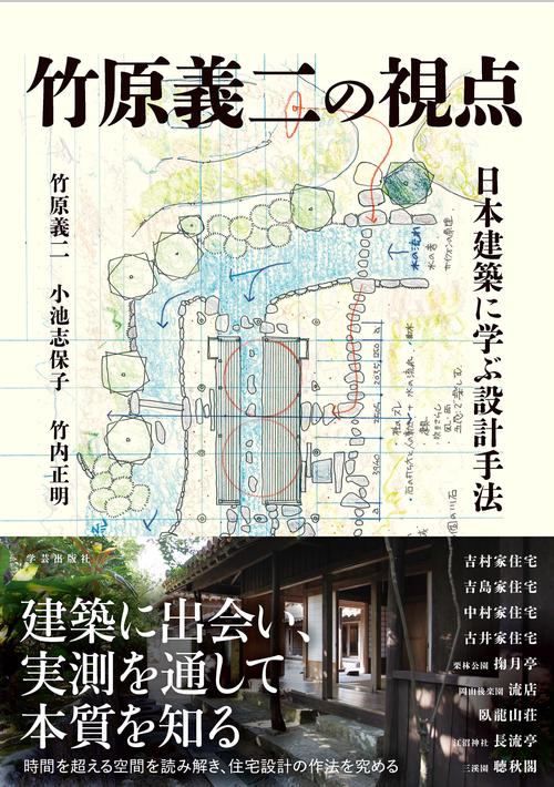 竹原義二の視点 日本建築に学ぶ設計手法 – 丸善ジュンク堂書店ネットストア