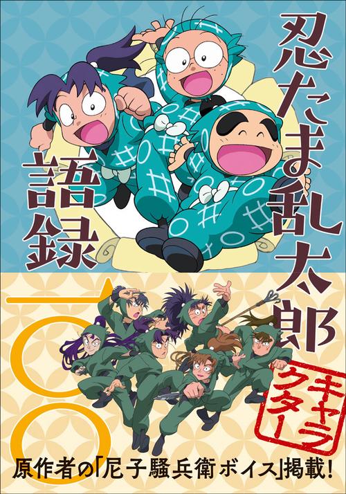 忍たま乱太郎キャラクター語録一〇〇 – 丸善ジュンク堂書店