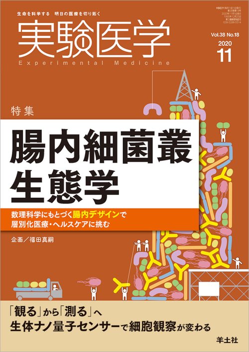 実験医学2020年11月号 – 丸善ジュンク堂書店ネットストア