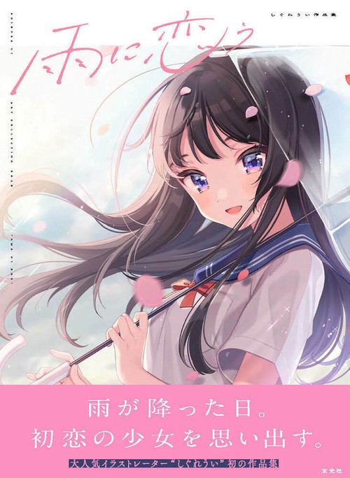 も*ぃ様 雨に恋う しぐれうい作品集　サイン本 雨に恋う しぐれうい作品集 – 丸善ジュンク堂書店ネットストア