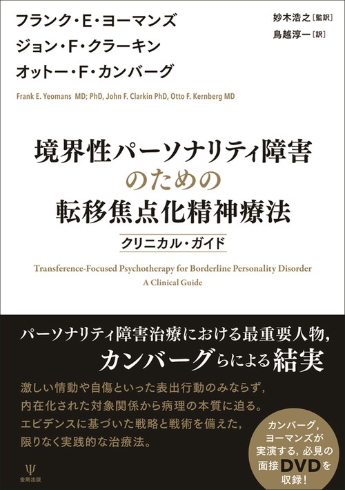 境界性パーソナリティ障害のための転移焦点化精神療法 – 丸善ジュンク