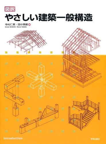 THE BOOK - 建築技術の図解 図説 やさしい建築一般構造 – 丸善ジュンク堂書店ネットストア