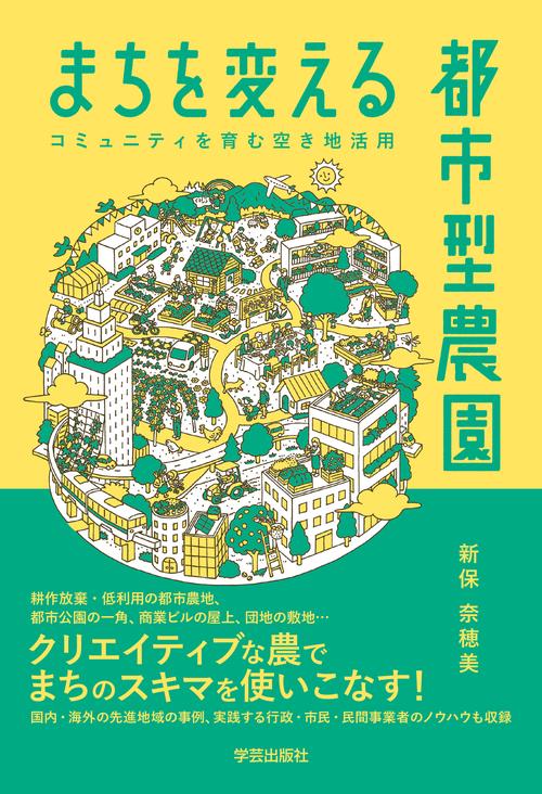 都市の再生と農の力 大きな街の小さな農園から まちを変える都市型農園 コミュニティを育む空き地活用 – 丸善ジュンク