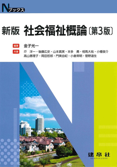新版 社会福祉概論 – 丸善ジュンク堂書店ネットストア