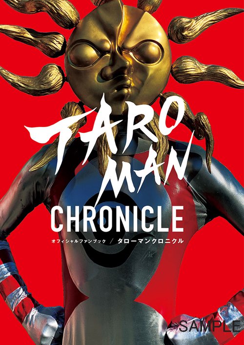 タローマン・クロニクル – 丸善ジュンク堂書店ネットストア