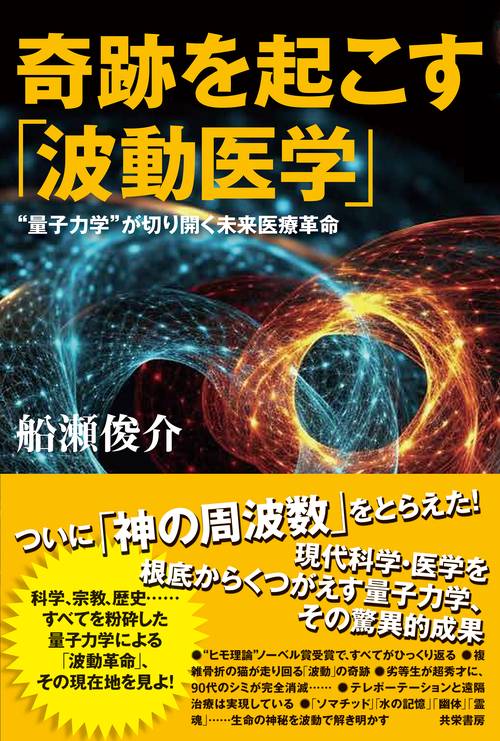 奇跡を起こす「波動医学」 – 丸善ジュンク堂書店ネットストア