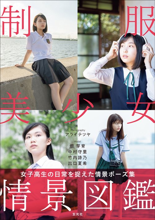 制服美少女情景図鑑 女子高生の日常を捉えた情景ポーズ集 – 丸善