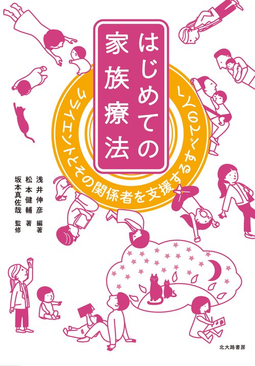 はじめての家族療法 – 丸善ジュンク堂書店ネットストア