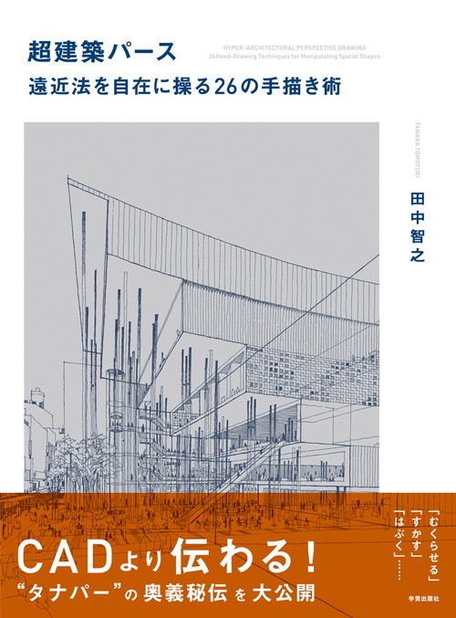 超建築パース 遠近法を自在に操る26の手描き術 – 丸善ジュンク堂書店