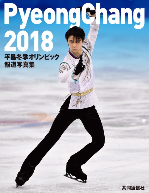 平昌冬季オリンピック報道写真集 – 丸善ジュンク堂書店ネットストア