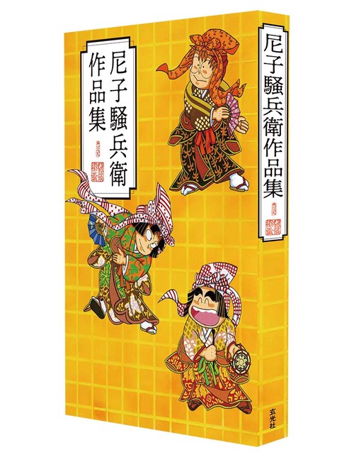忍たま忍法帖　レイアウト原画集　尼子騒兵衛展図録　セット 尼子騒兵衛作品集 | 尼子 騒兵衛, 尼子 騒兵衛 |本 | 通販 | Amazon