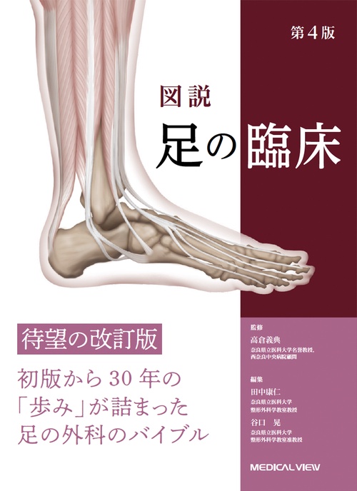 図説　臨床看護医学 図説 足の臨床 – 丸善ジュンク堂書店ネットストア