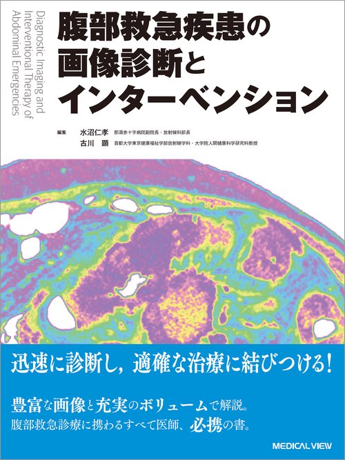 腹部救急疾患の画像診断とインターベンション – 丸善ジュンク堂