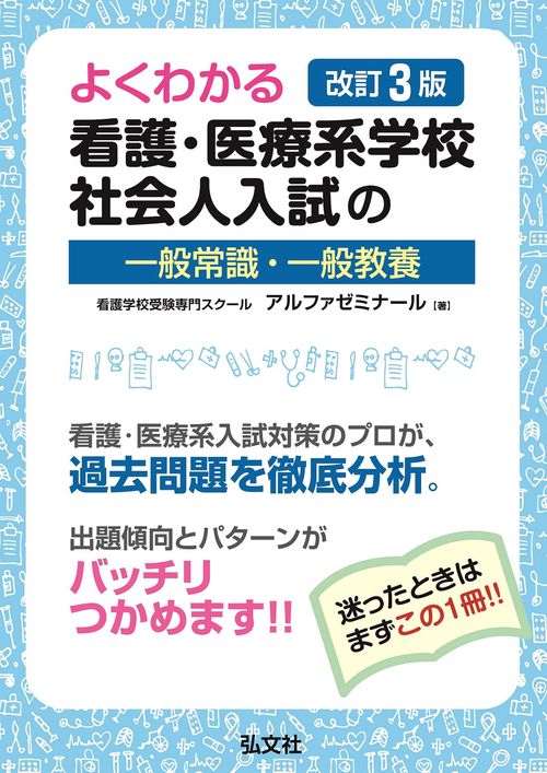 よくわかる 看護・医療系学校社会人入試の一般常識・一般教養 – 丸善