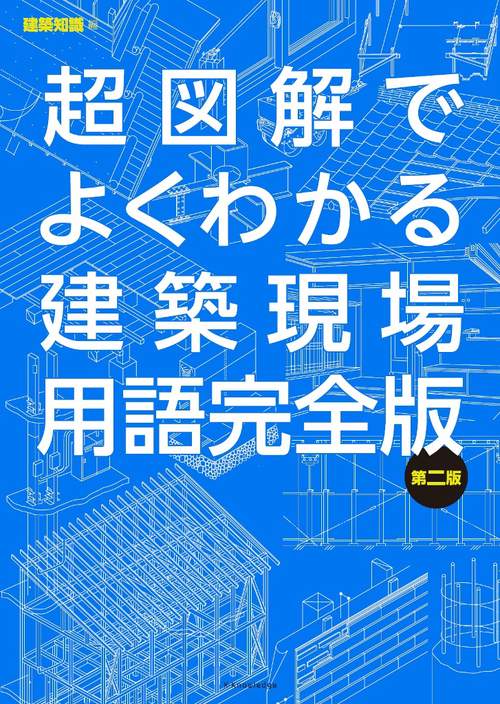 超図解でよくわかる建築現場用語完全版 第二版 – 丸善ジュンク堂