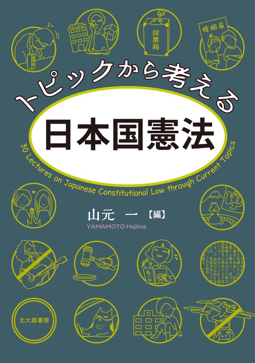 トピックから考える日本国憲法 – 丸善ジュンク堂書店ネットストア