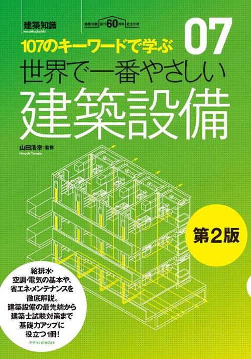 世界で一番やさしい建築設備 第2版 – 丸善ジュンク堂書店ネットストア