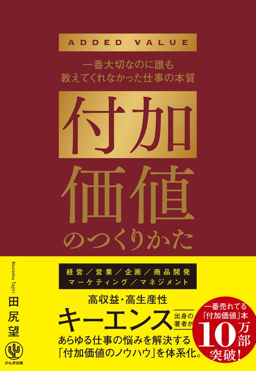 付加価値のつくりかた – 丸善ジュンク堂書店ネットストア