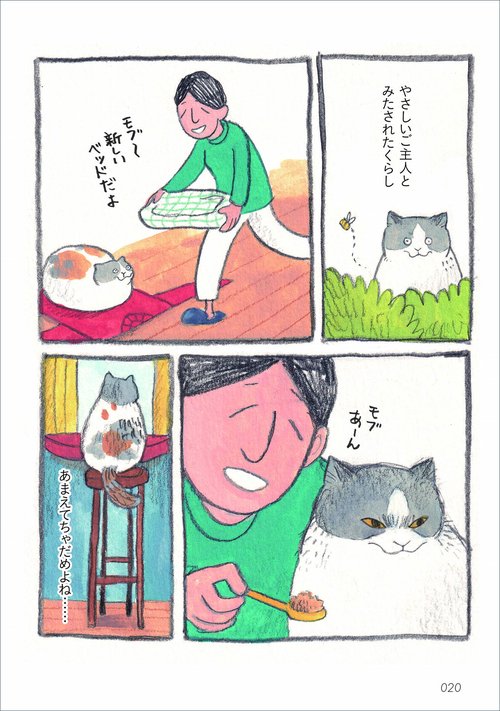 三毛猫モブは猫缶を稼ぎたい Mobu's Diary – 丸善ジュンク堂書店ネット