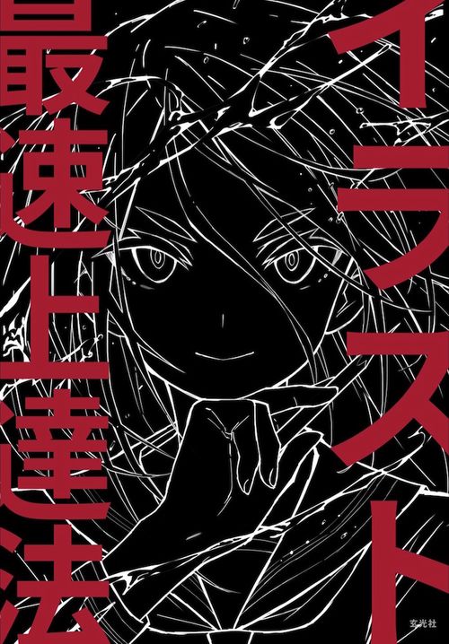 イラスト最速上達法 – 丸善ジュンク堂書店ネットストア