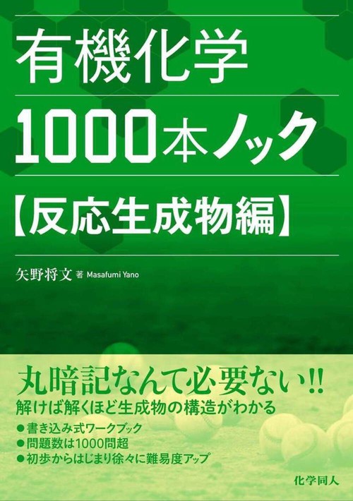 有機化学1000本ノック 反応生成物編 – 丸善ジュンク堂書店ネットストア