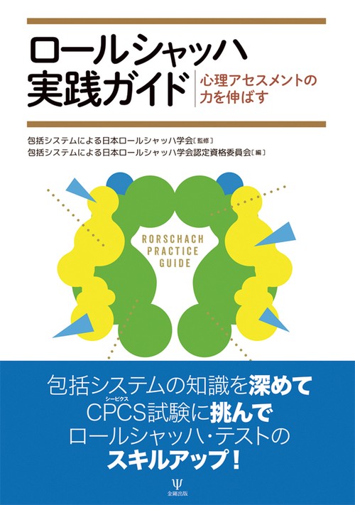 ロールシャッハ・テスト 包括システムの基礎と解釈の原理 Amazon.co.jp: ロールシャッハ・テスト―包括システムの基礎と