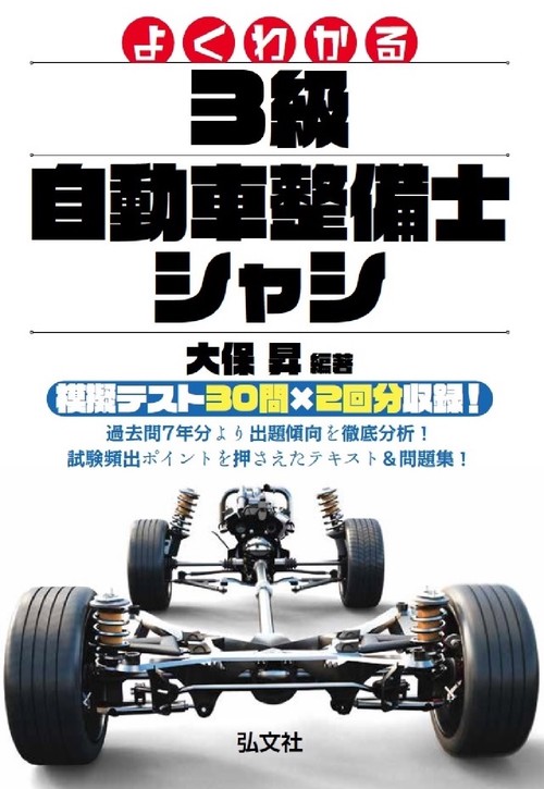 よくわかる 3級自動車整備士 シャシ – 丸善ジュンク堂書店ネットストア