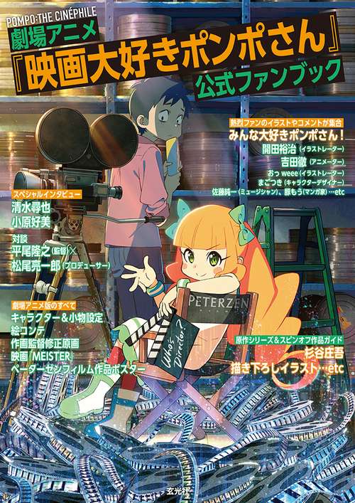 劇場アニメ「映画大好きポンポさん」 公式ファンブック – 丸善