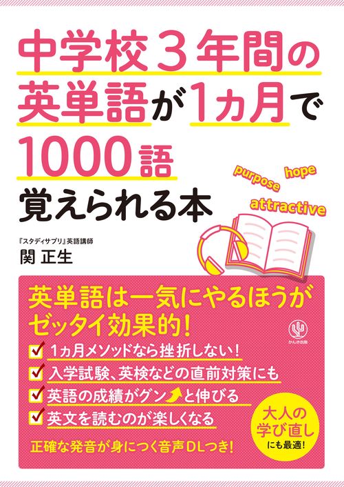 中学校3年間の英単語が1ヵ月で1000語覚えられる本 – 丸善