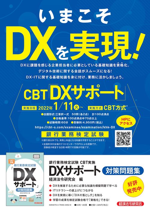 銀行業務検定試験 DXビジネスデザイン 公式テキスト&問題集 銀行業務検定試験 DXビジネスデザイン 公式テキスト&問題集