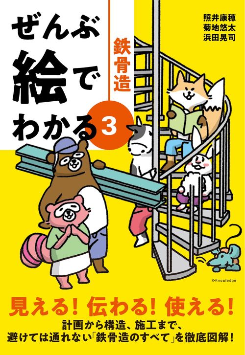 ぜんぶ絵でわかる3鉄骨造 – 丸善ジュンク堂書店ネットストア