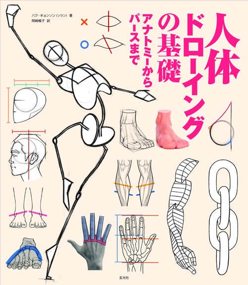 【まとめ売り】イラスト・漫画・人体ドローイング本6冊セット 人体ドローイングの基礎 アナトミーからパースまで – 丸善ジュンク堂