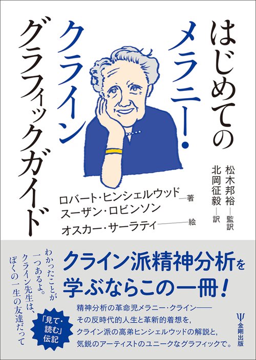 はじめてのメラニー・クライン グラフィックガイド – 丸善ジュンク堂