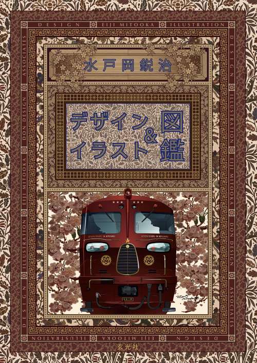 サイン入り　水戸岡鋭治 EJIMITOOKA デザインワンダーランド 3冊セット サイン入り 水戸岡鋭治 EJIMITOOKA デザインワンダーランド 3冊セット