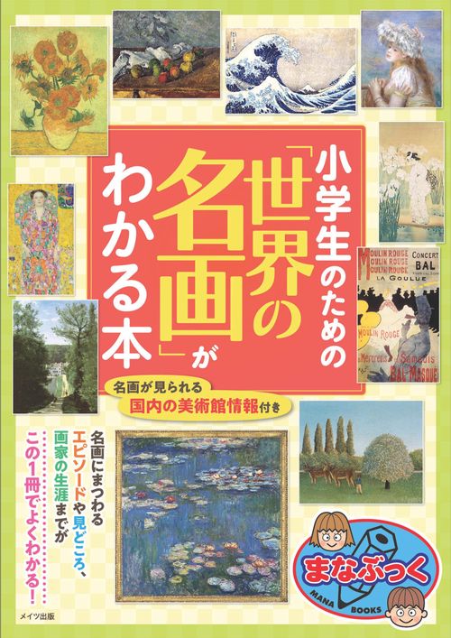 小学生のための「世界の名画」がわかる本 – 丸善ジュンク堂書店ネット