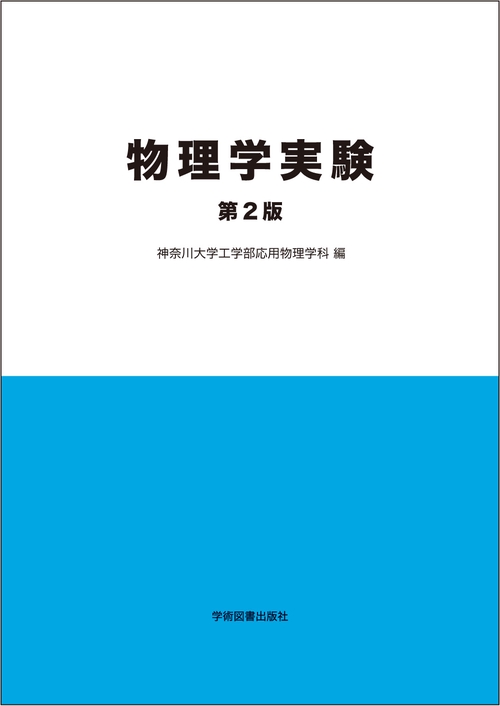 丸善実験物理学講座 6 丸善実験物理学講座 6 | 近 桂一郎, 安岡 弘志 |本 | 通販 | Amazon