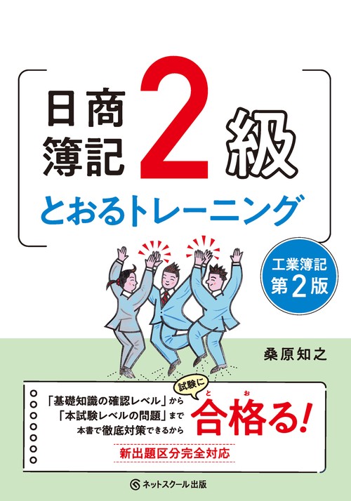 日商簿記2級とおるトレーニング工業簿記【第2版】 – 丸善ジュンク堂