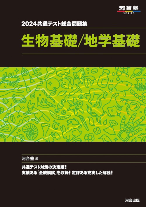 2024 共通テスト総合問題集 生物基礎／地学基礎 – 丸善ジュンク