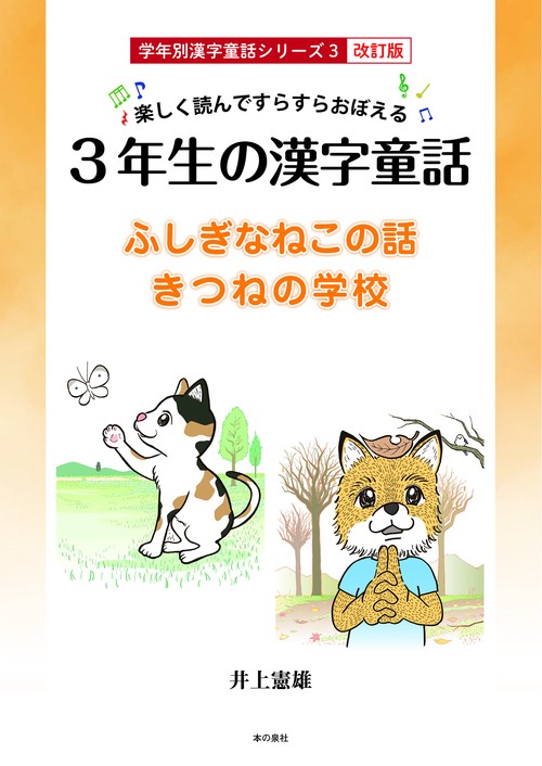 楽しく読んですらすらおぼえる 3年生の漢字童話 学年別漢字童話