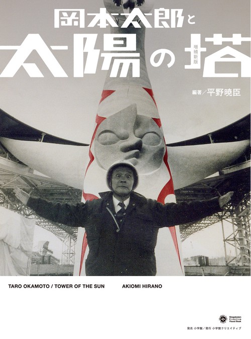 岡本太郎と太陽の塔 増補新版 – 丸善ジュンク堂書店ネットストア