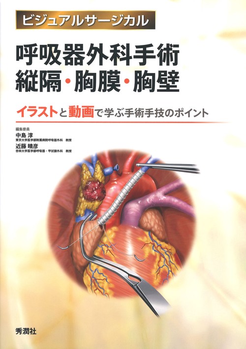 呼吸器外科手術 縦隔・胸膜・胸壁 – 丸善ジュンク堂書店ネットストア