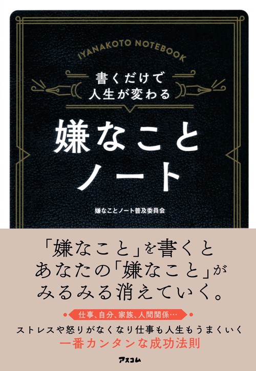 書くだけで人生が変わる嫌なことノート – 丸善ジュンク堂書店