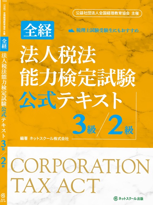 全経法人税法能力検定試験公式テキスト3級／2級 – 丸善ジュンク堂