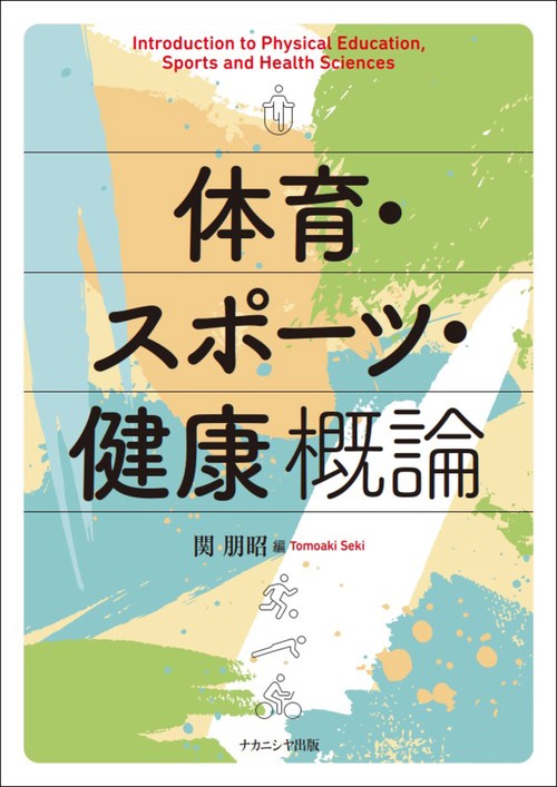 体育・スポーツ・健康 概論 – 丸善ジュンク堂書店ネットストア