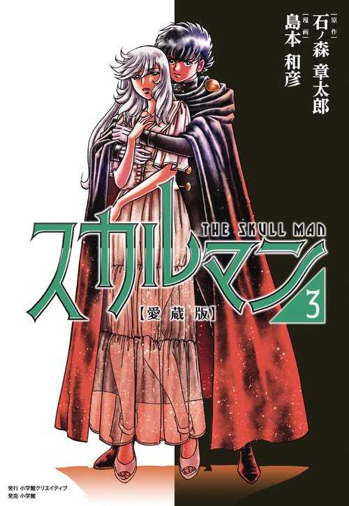 愛蔵版 スカルマン – 丸善ジュンク堂書店ネットストア