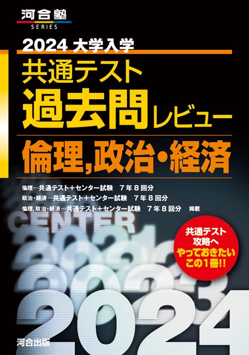 2024大学入学共通テスト過去問レビュー 倫理、政治・経済 – 丸善